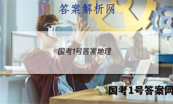 国考1号答案地理
