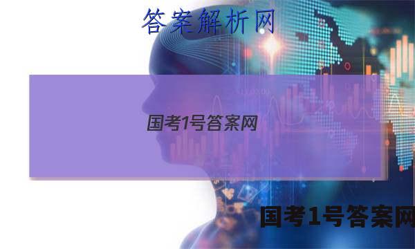 国考1号答案网