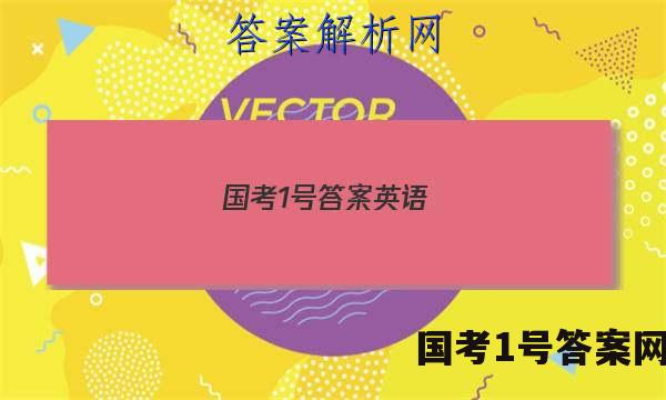 国考1号答案英语