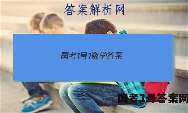国考1号1数学答案