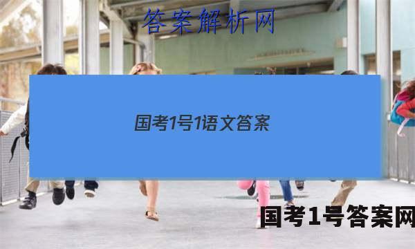 国考1号1语文答案
