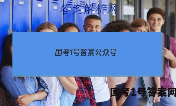 国考1号答案公众号