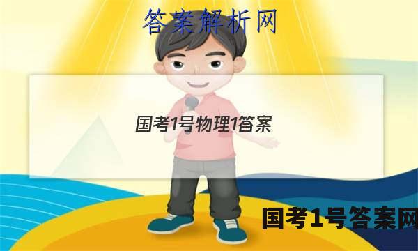 国考1号物理1答案