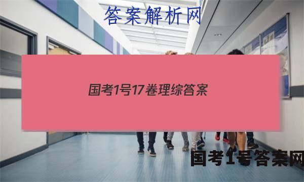 国考1号17卷理综答案