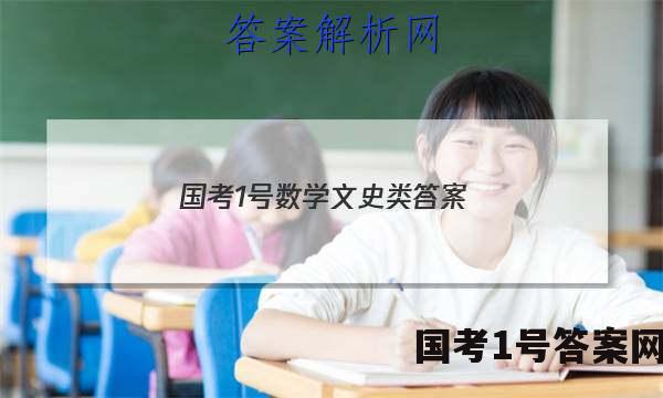国考1号数学文史类答案