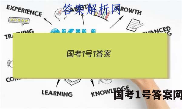 国考1号1答案
