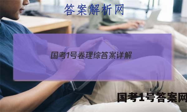 国考1号卷理综答案详解