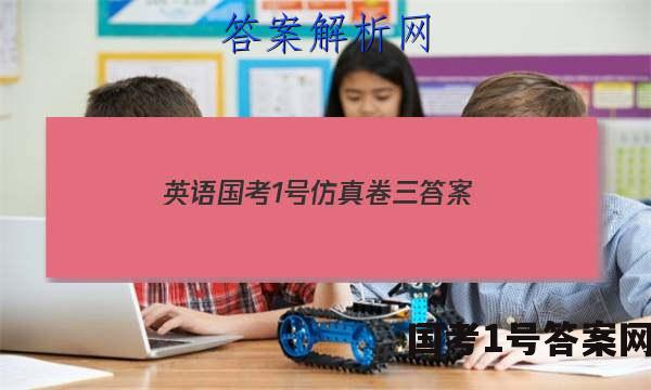 英语国考1号仿真卷三答案