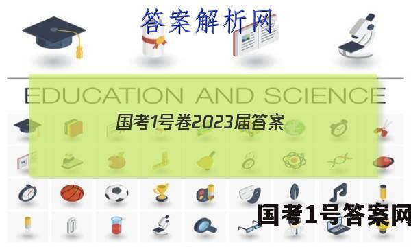 国考1号卷2023届答案