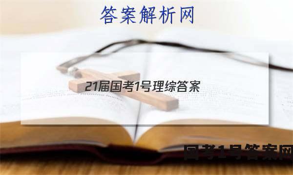 21届国考1号理综答案