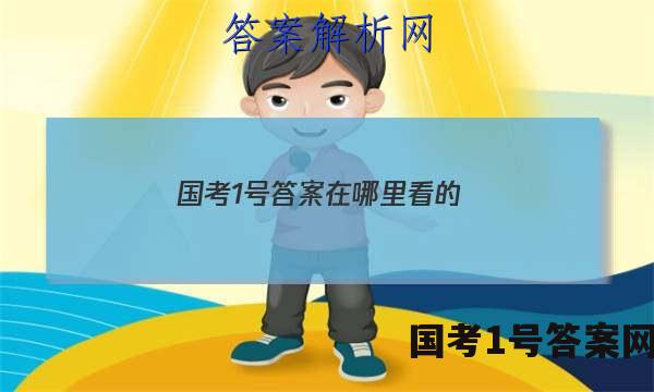 国考1号答案在哪里看的