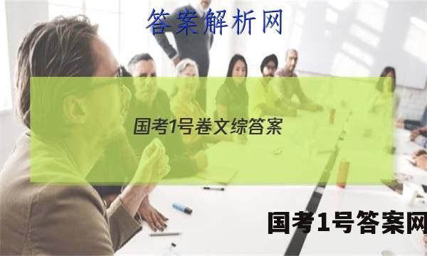 国考1号卷文综答案