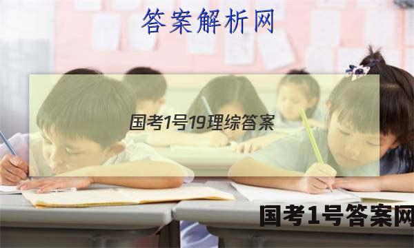 国考1号19理综答案