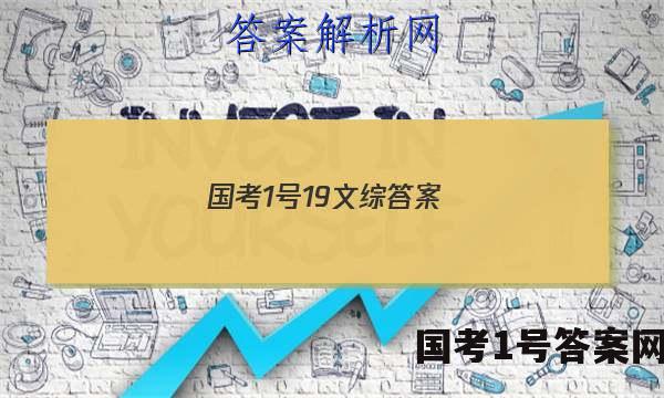 国考1号19文综答案