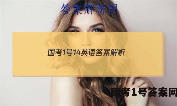 国考1号14英语答案解析