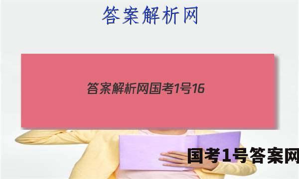 答案解析网国考1号16