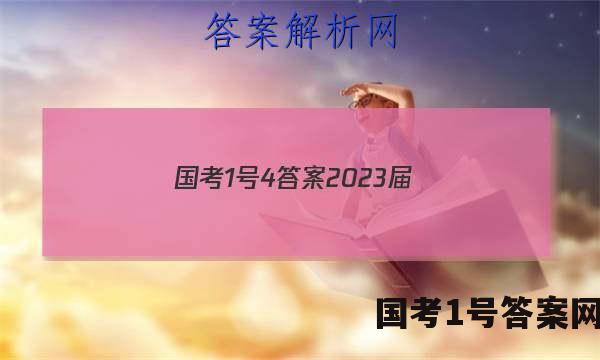 国考1号4答案2023届