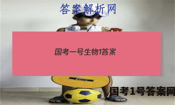 国考一号生物1答案