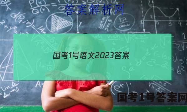 国考1号语文2023答案