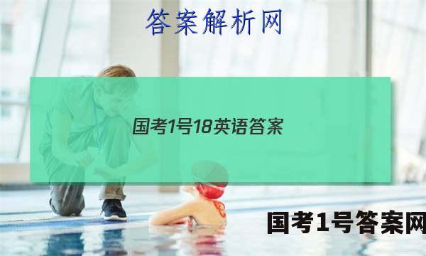 国考1号18英语答案