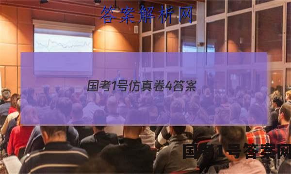 国考1号仿真卷4答案