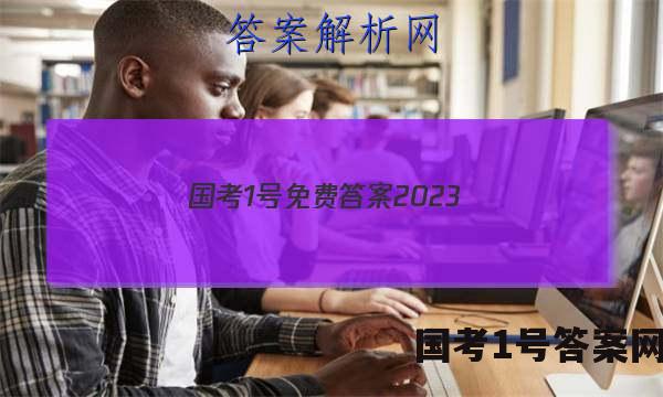 国考1号免费答案2023