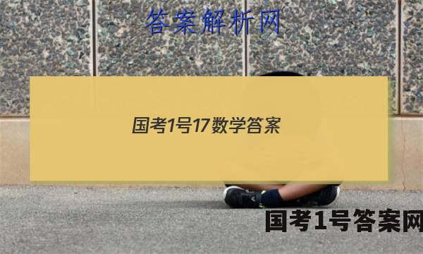 国考1号17数学答案