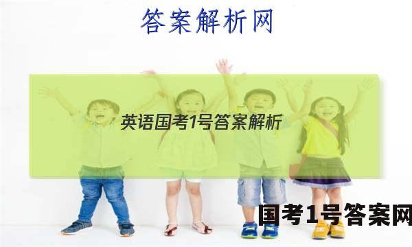 英语国考1号答案解析