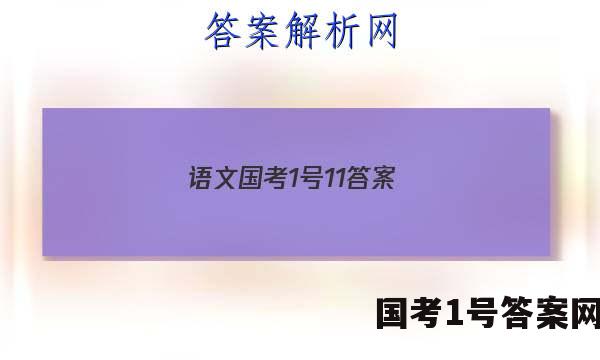 语文国考1号11答案