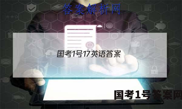 国考1号17英语答案