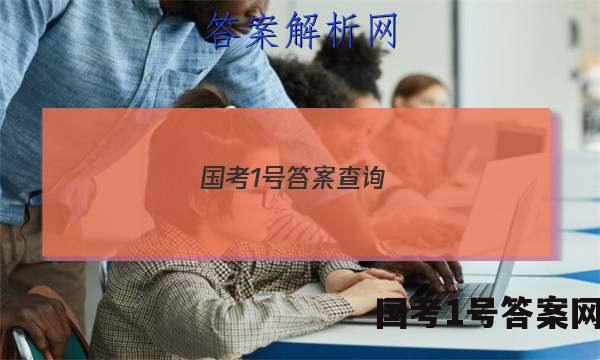 国考1号答案查询