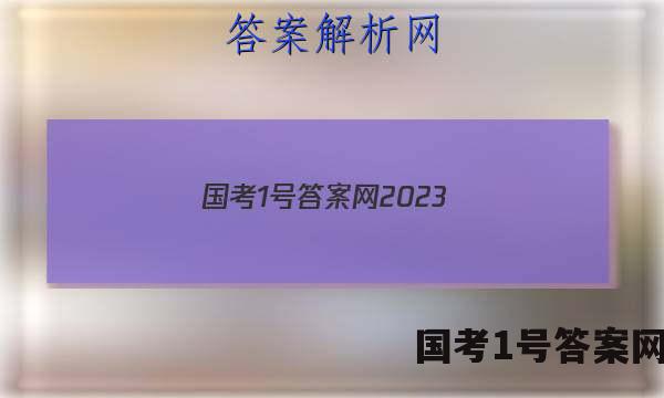 国考1号答案网2023
