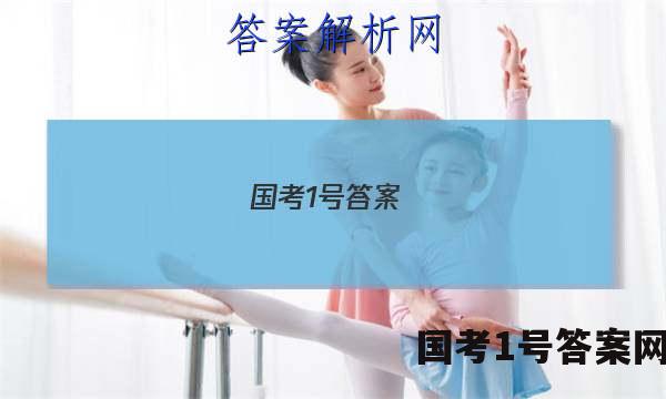 国考1号答案