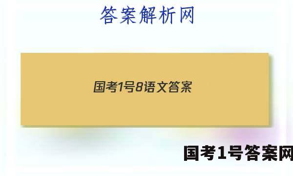 国考1号8语文答案