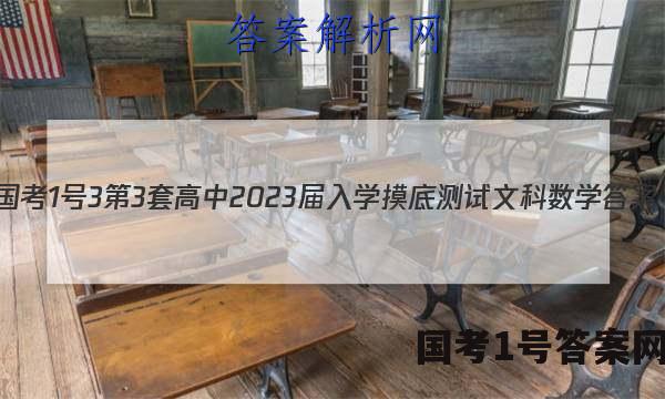 [国考1号3]第3套 高中2023届入学摸底测试文科数学答案