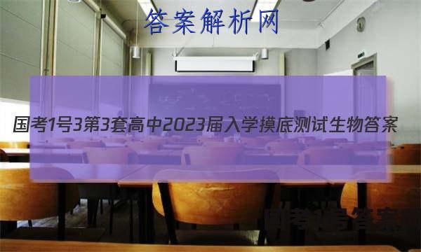 [国考1号3]第3套 高中2023届入学摸底测试生物答案
