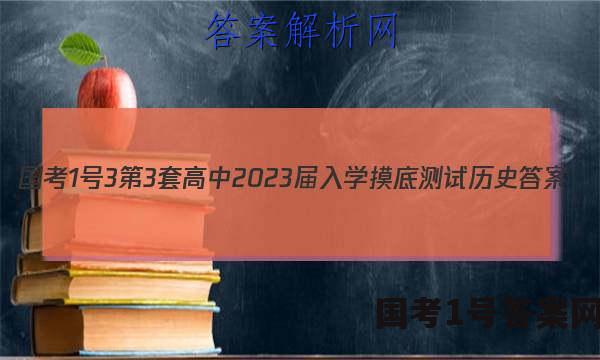 [国考1号3]第3套 高中2023届入学摸底测试历史答案