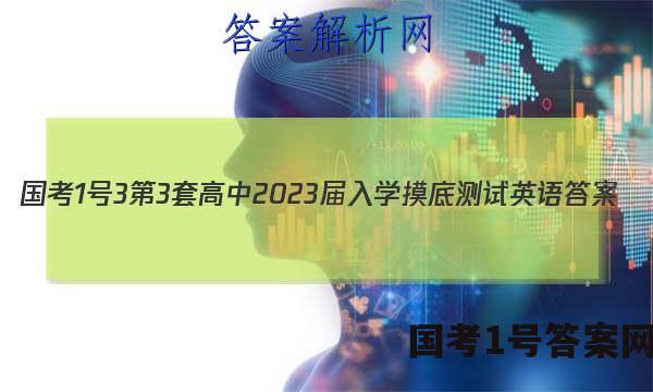 [国考1号3]第3套 高中2023届入学摸底测试英语答案