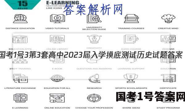 [国考1号3]第3套 高中2023届入学摸底测试历史试题答案