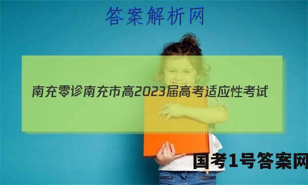 [南充零诊]南充市高2023届高考适应性考试(零诊)文科综合答案