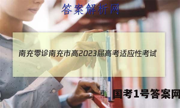 [南充零诊]南充市高2023届高考适应性考试(零诊)文科数学答案