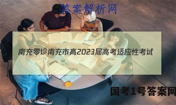 [南充零诊]南充市高2023届高考适应性考试(零诊)理科数学答案