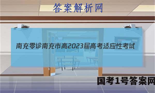 [南充零诊]南充市高2023届高考适应性考试(零诊)语文试题 答案