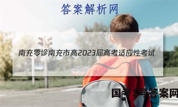 [南充零诊]南充市高2023届高考适应性考试(零诊)英语试题 答案