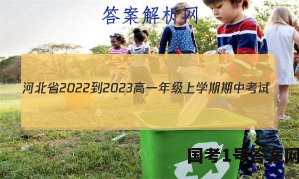 河北省2022-2023高一年级上学期期中考试(002A HEB)生物试题 答案