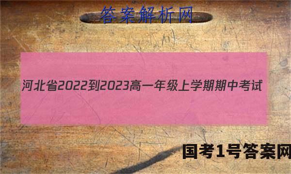 河北省2022-2023高一年级上学期期中考试(002A HEB)历史试题 答案