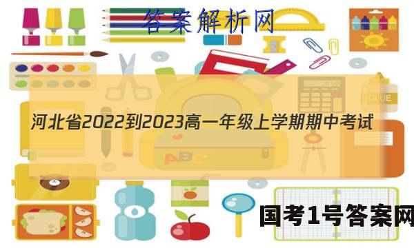 河北省2022-2023高一年级上学期期中考试(002A HEB)语文答案