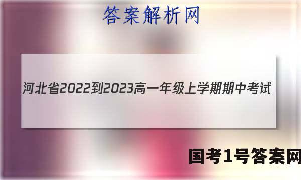 河北省2022-2023高一年级上学期期中考试(002A HEB)物理试题 答案