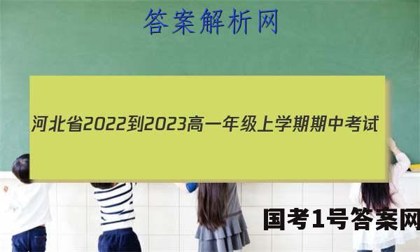 河北省2022-2023高一年级上学期期中考试(002A HEB)政治答案