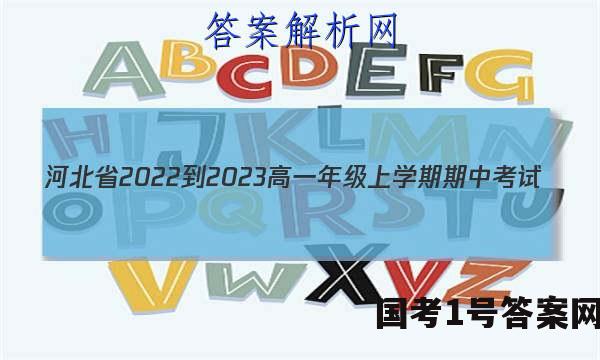 河北省2022-2023高一年级上学期期中考试(002A HEB)地理答案